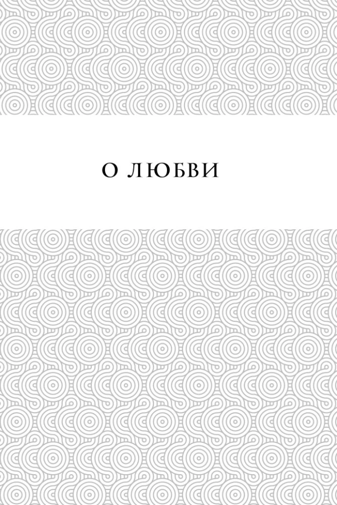 Gudrības pērles. Par mīlestību, laimi un skaistumu. Pārdomas un aforismi (Kolekcionāru izdevums)